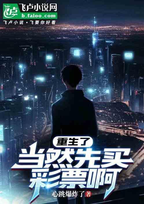 重生之后买彩票的