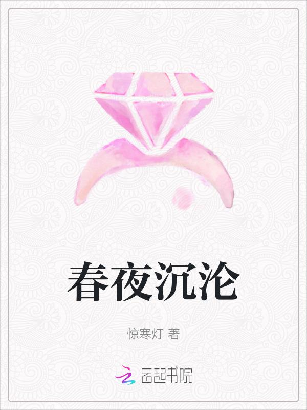 春夜全文免费阅读无弹窗