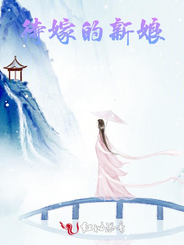 待嫁的新娘丁绍光