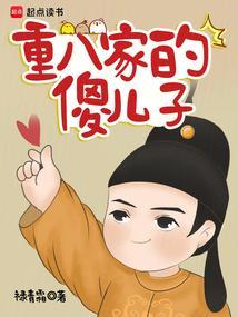 重八家的傻儿子无错免费阅读全文