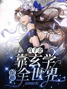 她靠玄学封神短剧