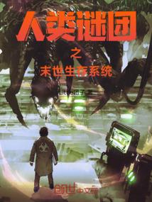 人类末日在线阅读