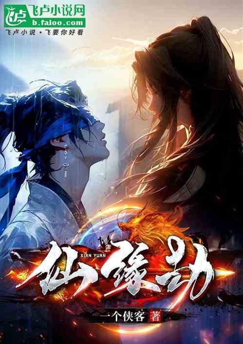 仙缘劫by