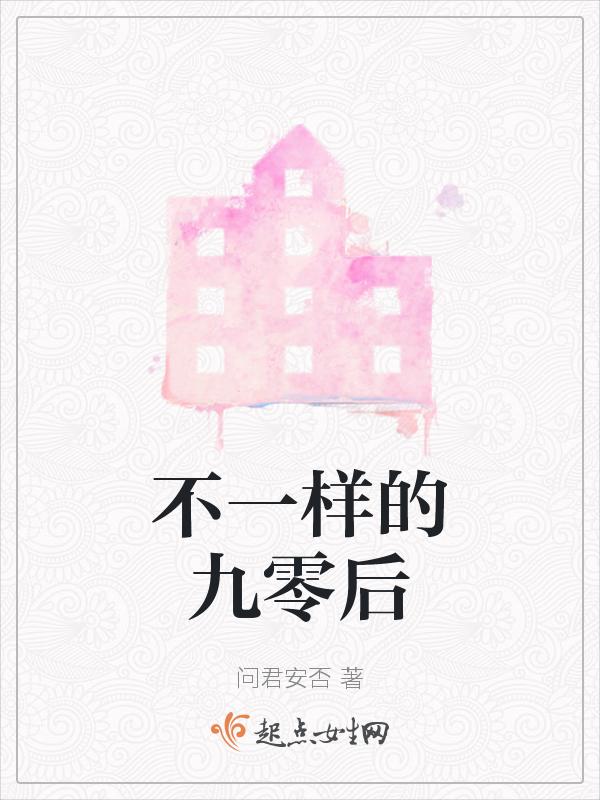 不一样的九零后免费观看