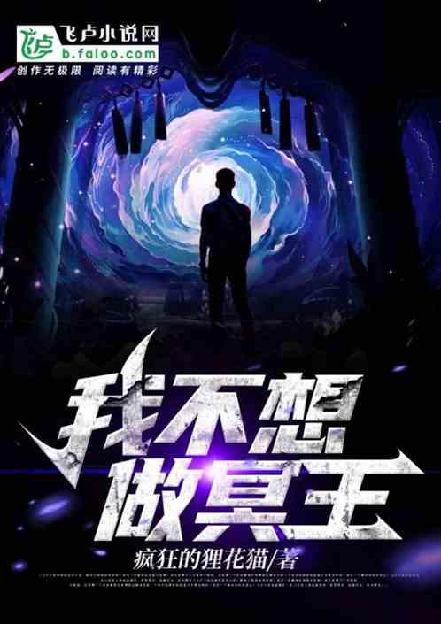 我不想做藩王