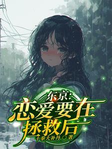 恋爱要在拯救后下卷