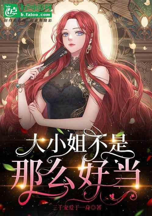 大小姐不容易