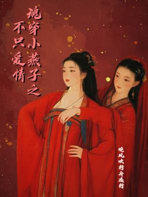 穿越之小燕子还珠格格