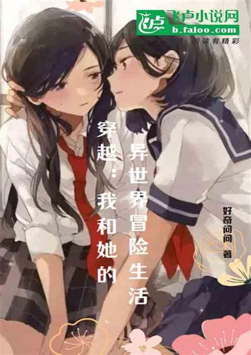 我与她的异世界狂想曲