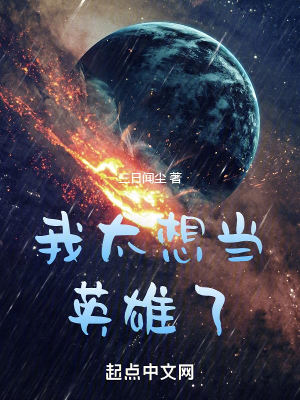我想当你的英雄