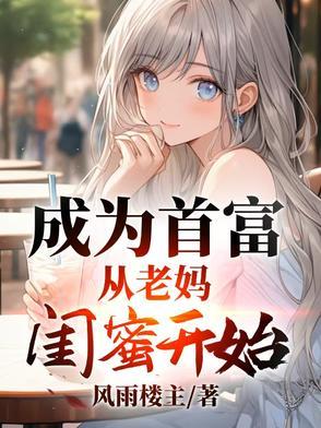 从变成首富开始
