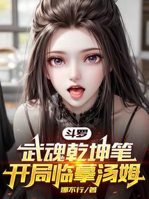 斗罗之乾坤鼎武魂