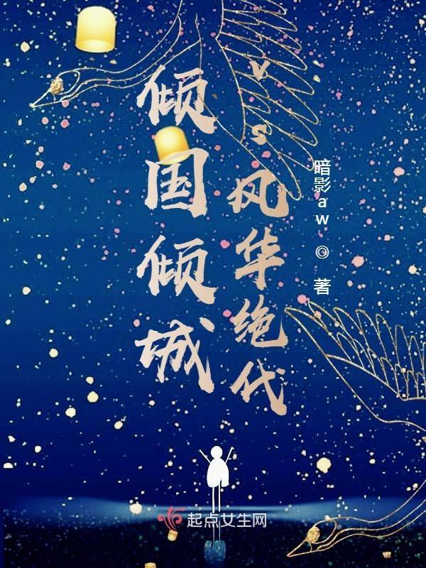 倾国和倾城哪个更好看
