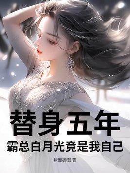 霸总的替身情人by