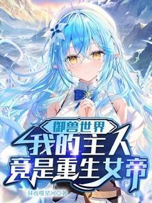 我的御兽是神话级女主
