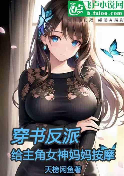 女主穿书成反派妈妈