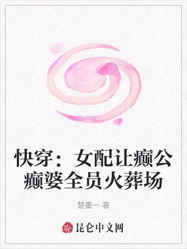 快穿之女配使我骄傲