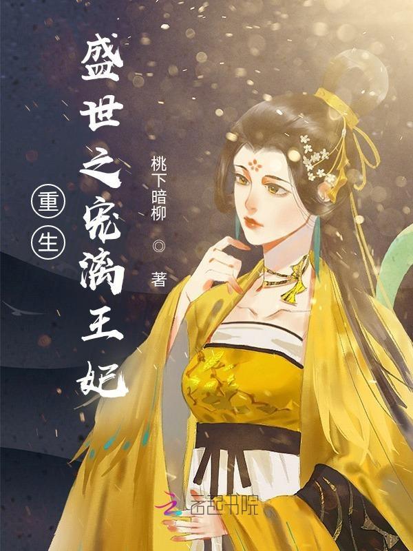 重生之盛世宠妃全文免费阅读