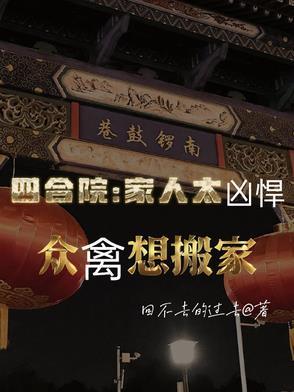 四合院一家人怎么分
