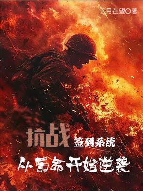 签到抗日