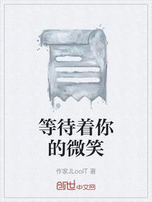 等待让我微笑的人
