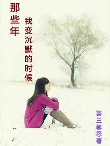 那些年我变沉默的时候的作文