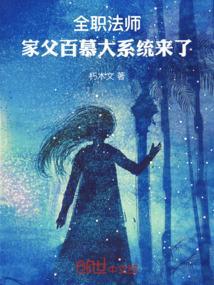 全职法师百慕大帝
