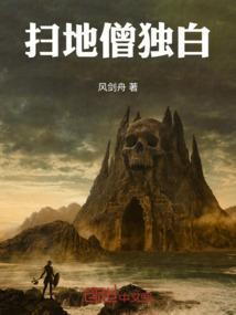扫地僧到底是谁