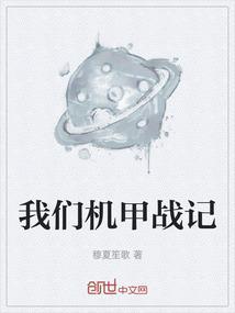 机甲战记机体