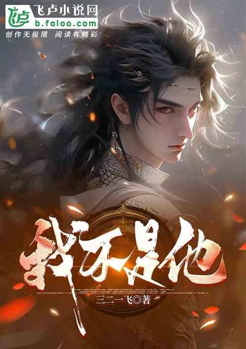 我不是他他他他却比他们听话