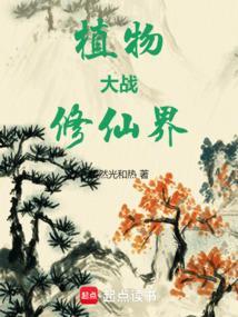 给我植物大战