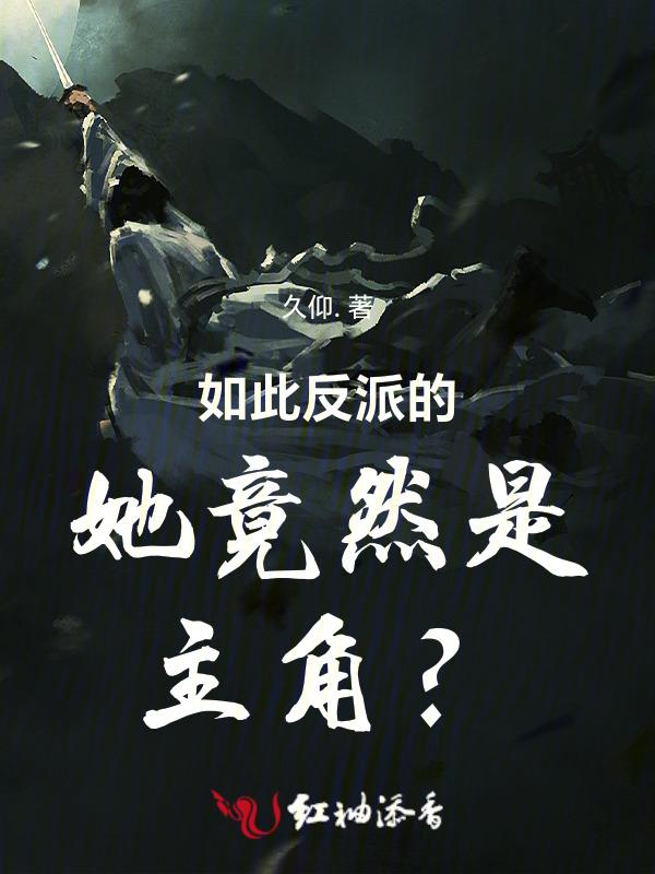 反派他如此多娇