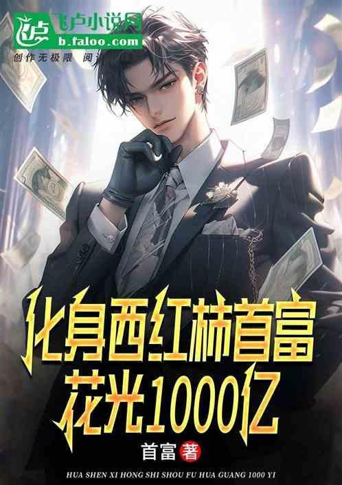 西红柿首富10亿怎么花