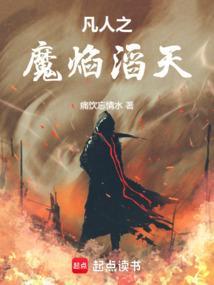 凡人之魔焰滔天免费阅读