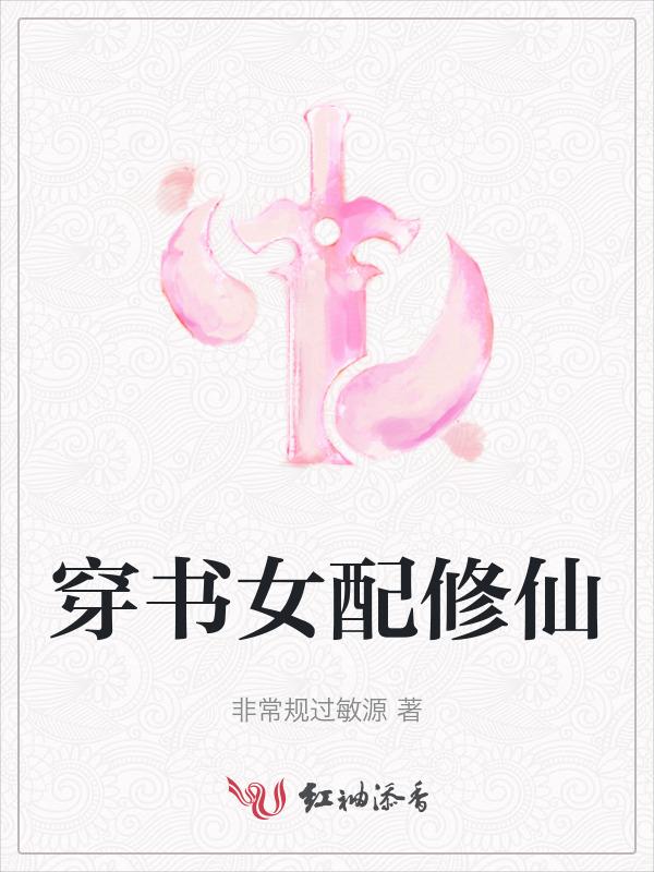 穿书女配修仙的