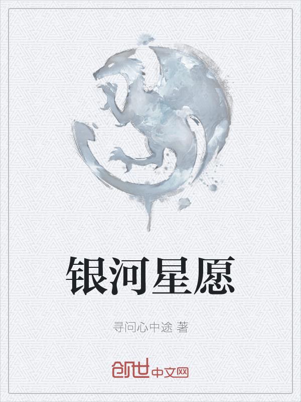 银河星愿图片