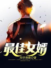 最佳赘婿全文阅读