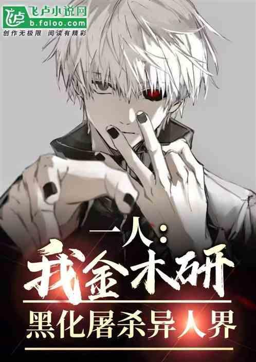 金木研同人漫画