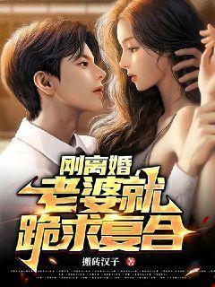 离婚后老婆后悔