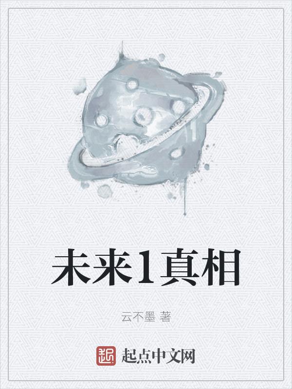 未来大结局