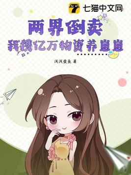 两界倒卖我携亿万物资养崽崽