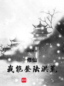洪荒我能升级万物