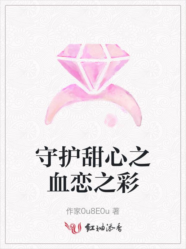 守护甜心之血族契约