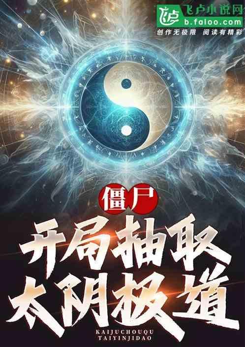 僵尸世界开局抽奖阳五雷