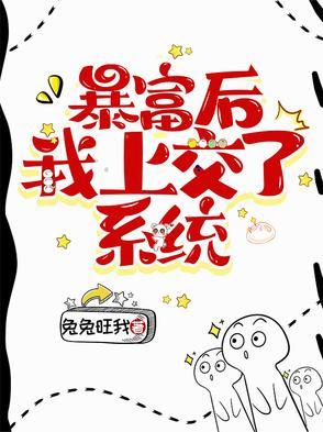 暴富之后怎么办