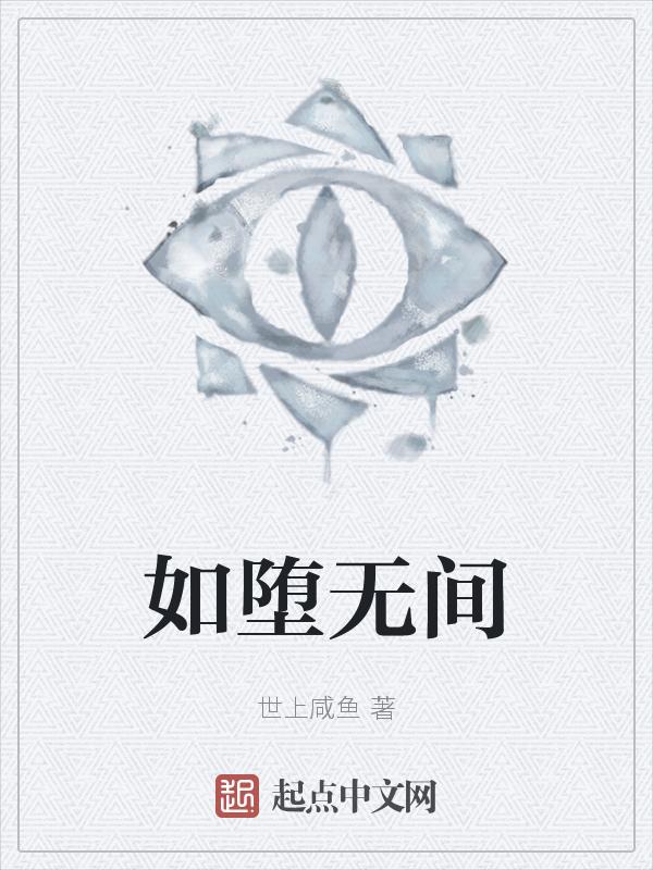 如堕深渊最完整