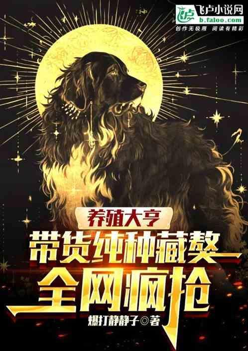 藏獒养殖视频