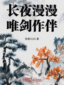 长路漫漫唯剑作伴日语