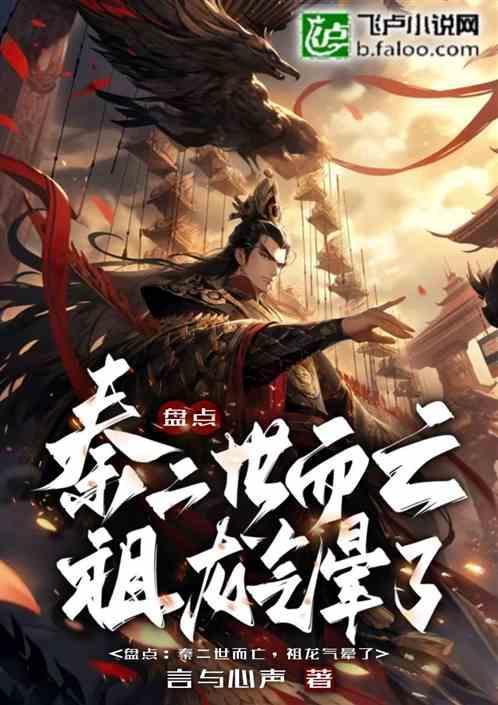 秦二世而亡什么意思