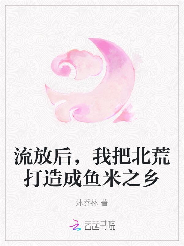 被流放后我怂恿上